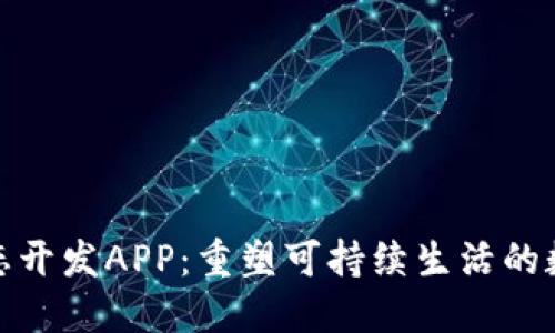 比特岛生态开发APP：重塑可持续生活的数字化先锋