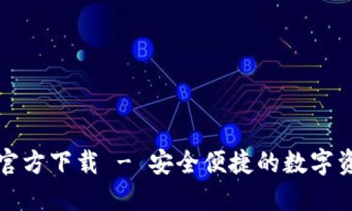 比特派钱包官方下载 - 安全便捷的数字资产管理工具