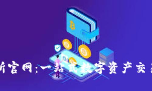 探索比特网交易所官网：一站式数字资产交易平台的独特魅力
