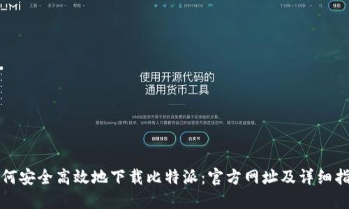 如何安全高效地下载比特派：官方网址及详细指南