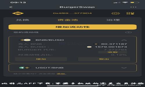 比特儿APP下载：苹果手机版的完美交易体验