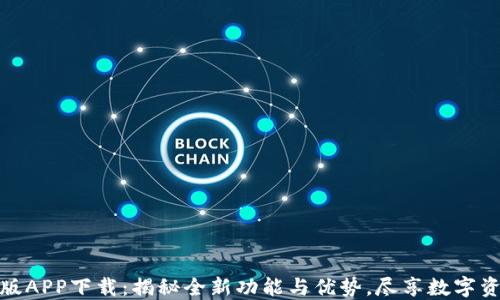 
比特链最新版APP下载：揭秘全新功能与优势，尽享数字资产管理体验