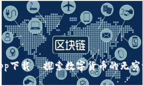 亚洲比特联盟app下载—探索数字货币的无穷潜力与创新优势