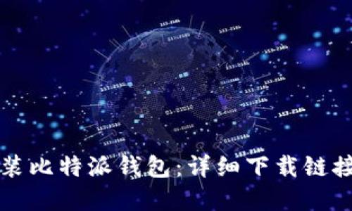 如何快速安装比特派钱包：详细下载链接和操作指南