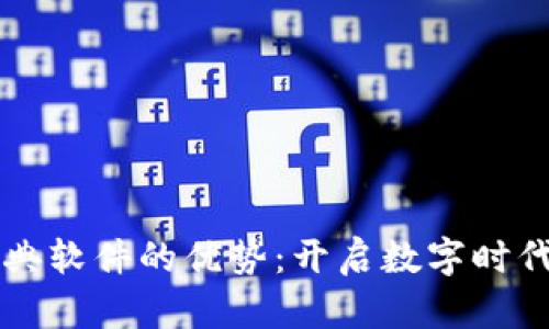 区块链经典软件的优势：开启数字时代的新纪元