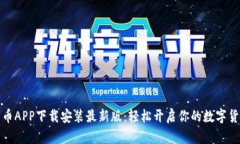 比特云币APP下载安装最新版：轻松开启你的数字