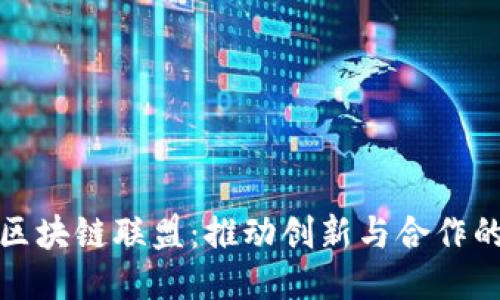 探索美国区块链联盟：推动创新与合作的关键力量