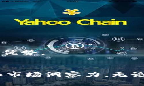   2023年韩国区块链行业职场指南：热门公司及职位解析 / 
 guanjianci 区块链, 韩国, 职位, 公司 /guanjianci 

一、引言
随着全球对区块链技术的不断关注，韩国作为东亚科技中心之一，正在迅速发展其数字经济。区块链技术不仅促进了金融科技(FinTech)的崛起，也使得各行各业都开始拥抱这一颠覆性技术。韩国的区块链行业正在上升，随之而来的便是人才需求的激增。本文将深入探讨韩国区块链行业的主要公司及其提供的职位，帮助希望投身这一领域的求职者找到合适的机会。

二、韩国区块链行业概况
韩国区块链市场近年来呈现出迅猛增长的态势。根据市场研究，预计到2025年，韩国区块链市场规模将达到数十亿美元。政府也在积极推动区块链技术的发展，通过政策支持和资金投入，推动其在金融、物流、医疗等多个领域的应用。这种态势使得越来越多的公司将注意力集中在区块链技术的创新与应用上，从而开创出更多的职业机会。

三、韩国知名区块链公司
在韩国，许多公司正在利用区块链技术创造新价值。以下是一些在区块链领域具有重要影响力的公司：

h41. 韩国央行（Bank of Korea）/h4
作为国家的金融机构，韩国央行对于区块链技术的探索与实践愈加积极。它不仅在研究数字货币的发行问题，还积极参与区块链应用的试点项目。相关职位主要包括区块链研究员、数据分析师、技术开发工程师等。

h42. Ground X/h4
Ground X是韩国最大的区块链平台之一，专注于提供企业级区块链解决方案。它是Kakao的子公司，利用Kakao的社交平台优势，促进区块链技术的推广。职位类别包括区块链开发者、产品经理、市场营销专员等。

h43. ICON Foundation/h4
ICON是一个旨在实现不同区块链之间互操作性的项目。它通过建立一个去中心化的网络，促进各个区块链之间的连接。该公司拥有多样的职位需求，包括区块链工程师、社区经理、市场分析师等。

h44. Upbit/h4
Upbit是韩国领先的加密货币交易所之一。它提供便捷安心的交易平台，成为许多投资者的首选。该平台常年招聘加密货币分析师、客户服务代表、风险管理专员等职位。

四、区块链技术相关职位解析
在区块链行业发展的过程中，各类职位应运而生，以下是一些主要职位类型及其职责解析：

h41. 区块链开发者/h4
作为区块链行业的核心人才，区块链开发者负责设计与开发区块链应用程序。这一职位通常要求申请者具备扎实的编程能力，如熟悉Solidity、Go、Java等编程语言。此外，对于区块链技术的深入理解以及相关算法的掌握也是不可或缺的。

h42. 产品经理（PM）/h4
区块链产品经理负责协调项目开发的各个环节，确保产品从概念到市场推出的顺畅过渡。PM需要具备出色的沟通能力和项目管理能力，能够有效地将用户需求转化为实际的产品设计和开发路线图。

h43. 市场营销专员/h4
随着区块链技术的逐渐普及，市场营销专员在公司中的作用愈发重要。他们不仅需要了解加密货币市场的动态，还需具备激发用户兴趣的品牌宣传能力。因此，市场营销人才需要具备创意思维和数据分析能力，能够制定有效的市场推广策略。

h44. 数据分析师/h4
数据分析师在区块链公司中的重要性日益凸显。此职位主要负责分析区块链网络产生的大量数据，并提供决策支持。对统计学和数据挖掘的熟悉，以及熟练使用数据分析工具（如Python、R）都是该职位的基本要求。

h45. 社区经理/h4
区块链项目通常有自己的支持社区，社区经理负责维护与促进这些社区的健康发展。这个职位需要良好的沟通能力和影响力，以便能够有效地参与各种讨论，解答用户的问题，并推动社区的各类活动。

五、如何进入韩国区块链行业
对于希望进入韩国区块链行业的求职者来说，以下几条建议或许会有所帮助：

首先，充分了解区块链技术的基本原理与应用。在面试或求职过程中，扎实的专业知识是加分项。可以通过在线课程、专业书籍或行业会议来提升自己的专业素养。

其次，多参加行业相关的活动。无论是线下的区块链大会，还是线上论坛，都是沟通与学习的好机会。通过这些活动，不仅可以拓展人脉，还能获取最新的行业动态。

最后，提升个人技能与适应能力。由于科技行业变化迅速，求职者需保持持续学习的态度，并不断提升自己的技术能力与市场敏感度。掌握新工具、新语言，让自己在竞争中更具优势。

六、结论
韩国的区块链行业正处于蓬勃发展的阶段，伴随着许多知名公司的崛起，各类工作机会不断涌现。希望在这一领域发展的人才，需了解行业现状与趋势，增强自身的专业能力和市场洞察力。无论是程序开发、产品管理，还是市场营销，每个职位都有其独特的魅力。在这个充满机会的行业，努力与激情将成就未来。