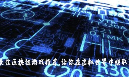 2023年最佳区块链游戏推荐，让你在虚拟世界中赚取真金白银