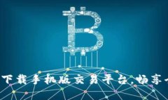 比特国际网：简易下载手机版交易平台，畅享全