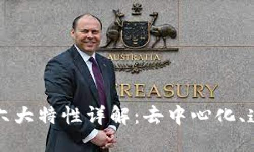 区块链技术的六大特性详解：去中心化、透明性与安全性