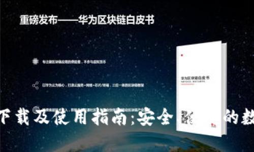 比特派APP官方下载及使用指南：安全、便捷的数字资产管理平台