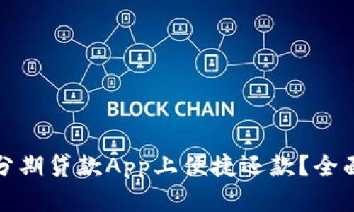 如何在比特分期贷款App上便捷还款？全面指南与技巧