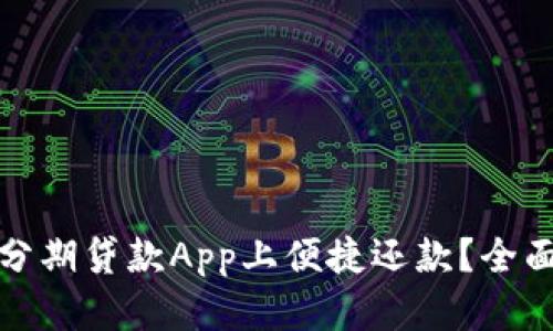 如何在比特分期贷款App上便捷还款？全面指南与技巧
