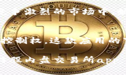   比特股内盘交易所app下载：轻松掌握数字资产交易的新时代 / 
 guanjianci 比特股, 内盘交易, 数字资产, 软件下载 /guanjianci 

引言：走进数字资产交易的世界
在这个数字化迅速发展的时代，传统金融市场与科技的结合越来越紧密。作为一种新兴的数字资产交易平台，比特股（BitShares）凭借其去中心化的特性和高效的交易速度，受到了众多投资者的关注。为了让用户轻松体验比特股平台带来的便利，开发团队推出了便捷的内盘交易所app下载。

比特股内盘交易所的独特价值
对于许多加密货币爱好者来说，选择一个合适的交易平台尤为重要。比特股内盘交易所的独特卖点在于其创新的去中心化交易模型。与传统的集中式交易所相比，用户在比特股平台上直接控制自己的资产，同时享有高度的隐私保护。这样的设计能够有效避免因平台问题导致的资产丢失或被盗。

便捷的下载和安装过程
想要体验比特股内盘交易所，首先需要下载其移动应用。无论是Android用户还是iOS用户，只需在官方网站或各大应用商店搜索“比特股内盘交易所”，即可找到相应的下载链接。整个下载过程快速而简便，大多数用户能够在几分钟内完成操作。

强大的功能和用户体验
一旦下载并安装完成，用户将能够享受到比特股内盘交易所提供的丰富功能。这其中包括实时行情追踪、深度市场分析，以及多种交易工具的支持。用户可以随时随地与全球的交易者进行互动，参与各种市场活动。

与此同时，比特股内盘交易所特别注重用户体验。无论是界面设计的，还是功能布局的合理高效，都旨在为用户提供流畅的操作体验。新手用户在使用时也不会感到陌生，因为系统会提供必要的引导和提示。

安全性：保护你的数字资产
在数字资产交易中，安全性是用户最关心的问题之一。比特股内盘交易所采用了多重安全机制，包括双重认证、数据加密与防火墙措施。用户在交易过程中，即使遭遇黑客攻击或其他安全威胁，也能有效保护自己的资产。

社区与支持系统的重要性
比特股的成功离不开其强大的用户社区。用户可以通过论坛、社交媒体和即时通讯工具加入比特股社区，分享经验、获取信息。在这个社区中，新手能够寻求帮助，老手则能分享他们的交易策略和成功故事。

此外，比特股内盘交易所还为用户提供了专业的客服支持。无论是在应用使用中的问题，还是交易过程中的疑惑，都能够通过多种渠道进行咨询，确保用户享受到优质的服务体验。

应用案例：成功交易背后的故事
比特股内盘交易所的用户中，有许多成功的交易者，他们通过这个平台实现了财富增长。这些故事不仅仅体现在数字资产的涨跌上，更在于他们如何运用比特股的工具与资源，做出明智的交易决策。

例如，某位用户通过深度分析市场数据和趋势预测，成功把握住了数字货币市场的波动。利用比特股的实时行情和高级图表，他准确判断出最佳入场和出场时机，实现了可观的利润。这正是比特股内盘交易所所代表的价值：通过科技赋能用户，帮助他们掌控数字资产的未来。

未来展望：比特股的发展蓝图
随着全球数字资产市场的不断扩展，比特股作为其中的重要一员，其发展潜力不容小觑。未来，平台计划引入更多功能与服务，例如增加更多的交易对、用户界面、提升交易速度等。此外，比特股团队正在积极探索与其他平台的合作，以实现资源共享，进一步增强用户体验。

与此同时，比特股内盘交易所也将持续关注用户反馈，根据用户的需求不断进行调整与。正是这种与时俱进的态度，确保了比特股能够在竞争激烈的市场中，始终保持领先位置。

总结：选择比特股，开启你的数字资产之旅
总之，比特股内盘交易所不仅为用户提供了一个安全、高效、便捷的数字资产交易平台，更通过创新的去中心化设计，赋予用户前所未有的控制权。这款应用的下载与使用，将为你的数字资产之旅打开一扇新的大门。

无论你是交易新手还是资深投资者，比特股内盘交易所都能满足你的需求，助你在数字经济的浪潮中乘风破浪。现在就行动起来，下载比特股内盘交易所app，开启你的数字资产交易新体验吧！