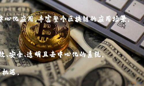 区块链作为一种新兴的技术，其逻辑结构在很大程度上决定了其在不同领域的应用以及价值。区块链的黄金逻辑结构指的是支撑区块链技术的基础架构和理念，这些结构不仅影响区块链的运行效率，也影响它的安全性、去中心化程度和可扩展性。以下是一些关键的区块链黄金逻辑结构。

1. 分布式网络结构

区块链技术的核心在于其分布式网络结构。与传统的中心化系统不同，区块链将数据分散在网络中的多个节点上。每个节点都保存着完整的账本副本，这样的设置确保了数据的透明性与同步性。当一个节点发生故障时，系统不会受到影响，因为其他节点仍然可以维持正常运转。这种结构的优点在于当数据被篡改或损坏时，可以通过其他节点的数据来恢复。它还极大增强了区块链的抗攻击能力，因为黑客需要同时控制网络中的51%节点才能成功攻击整个系统。

2. 数据块结构

节点之间通过“区块”连接，每个区块内包含了一组交易信息。这种结构使得数据更易于管理和验证。每个区块不仅包含前一个区块的哈希值，从而确保了区块链的不可篡改性，还包含时间戳和交易数量等信息。这样的设计使得区块链的历史记录可以被追溯和验证，增强了透明性。

3. 共识机制

为了确保网络中所有节点对交易过程的认可，区块链引入了共识机制。不同的区块链采用不同的共识算法，例如工作量证明（PoW）、权益证明（PoS）等。工作量证明通过复杂的数学问题解决过程来确保节点的诚实，而权益证明则通过持有代币的数量和时间来决定出块权。这些共识机制的设计不仅保障了交易的安全性，也在一定程度上影响了区块链的能耗和效率。

4. 智能合约

智能合约是区块链技术的另一大创新，它是一种自动执行、不可篡改的合约形式。不需要中介，合约的条件和条款一旦设定，就可以在满足条件时自动执行。这一特性使得交易更加高效和透明。智能合约常常被用于供应链管理、金融交易以及去中心化应用等场景，降低了成本，并提高了执行效率。

5. 加密技术

加密技术是区块链逻辑结构的重要组成部分。它确保了数据的安全性和隐私性。在区块链中，交易信息通常是通过哈希算法进行加密，只有拥有相应私钥的用户才能解锁相应的数据。这样的设计在保护用户隐私的同时，防止了数据泄露和篡改，提升了信任度。

6. 网络治理结构

区块链的网络治理结构也是一个重要的逻辑组成部分。由于区块链的去中心化特点，网络的决策往往由社区成员共同参与。通过投票、提案等形式，确保每个参与者都有发言权并能影响项目的未来发展。这种治理结构的优缺点是明显的：它能够促使社区形成良好的相互信任关系，但同时也可能导致决策效率的降低。

7. 数据存储结构

在区块链中，数据的存储方式也至关重要。常见的存储结构包括链式存储和树状存储。链式存储是将信息按顺序依次存放，每个区块连接前一个区块；而树状存储则通过哈希树（Merkle Tree）将数据分层存储，有助于快速验证和访问。了解这些存储结构对于区块链的性能和安全性非常重要。

8. 经济激励机制

区块链网络中的参与者往往需要通过一定的经济激励来推动网络的运行。例如，在比特币区块链中，矿工通过解算哈希得到新产生的比特币作为奖励，而持币者则可以通过持有代币来参与网络治理和获得分红。这种经济激励机制不仅吸引了更多的参与者加入网络，也促进了整个生态系统的繁荣。

9. 交互接口

最后，区块链的交互接口设计也至关重要。开发者和用户需要通过友好的用户界面和API与区块链进行交互。这可以降低使用门槛，提高用户的使用体验。通过提供SDK和其他工具，开发者能够更轻松地构建去中心化应用，丰富整个区块链的应用场景。

总结

综上所述，区块链的黄金逻辑结构包括分布式网络结构、数据块结构、共识机制、智能合约、加密技术、网络治理结构、数据存储结构、经济激励机制和交互接口等多个方面。这些元素相辅相成，共同构成了一个高效、安全、透明且去中心化的系统。

随着技术的不断演进，区块链的应用场景也愈加广泛。从金融领域到供应链管理，从个人身份认证到数字资产交易，区块链都有着极大的潜力。理解其黄金逻辑结构，有助于我们更好地把握这一技术带来的变革机遇。