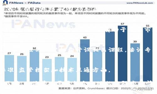 区块链政策涵盖了多个方面的内容，通常包括以下几个主要方面：

### 1. 监管框架
区块链技术的发展迅速，许多国家和地区都在努力建立相应的监管框架，以确保技术的安全性和合规性。这通常涉及到对初始代币发行（ICO）、数字货币交易所、智能合约以及相关应用程序的监管。

### 2. 数据隐私与保护
区块链的透明性是其主要优势之一，但同时也引发了对数据隐私的担忧。政策通常会涵盖如何在使用区块链技术的同时保护用户数据的隐私，符合现有的数据保护法规，例如GDPR（通用数据保护条例）。

### 3. 反洗钱和反恐怖融资
由于区块链的去中心化特性，某些政策会关注如何防范利用数字货币进行洗钱和恐怖融资的现象。这可能涉及到对交易的监控、身份验证措施以及与国际反洗钱组织的合作。

### 4. 促进技术创新
一些国家的政策可能会鼓励区块链技术的创新和应用，提供开发资金、税收优惠或其他支持措施，鼓励创业公司和传统企业在区块链领域探索新机会。

### 5. 行业标准制定
为了提高行业的整体水平，许多政策还会涉及行业标准的制定，确保技术的互操作性、安全性和可持续性。这有助于规范市场行为并提升用户对区块链技术的信任。

### 6. 教育与人才培养
随着区块链技术的不断发展，相关的人才需求也日益增加。因此，一些政策鼓励高等院校与研究机构开设相关课程，培训专业人才，以推动行业的可持续发展。

### 7. 国际合作
区块链技术是全球化的，许多政策会涉及到国际的合作与交流，尤其是在制定标准、监管框架和技术互通方面。

以上只是区块链政策的一些主要方面，不同国家和地区的政策内容可能会有所不同，具体情况需要结合各地的实际发展情况和需求进行分析。
