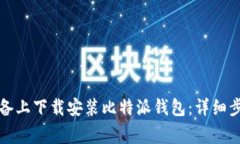 如何在苹果设备上下载安装比特派钱包：详细步