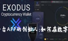 揭秘比特国际交易平台APP的创始人：如何在数字