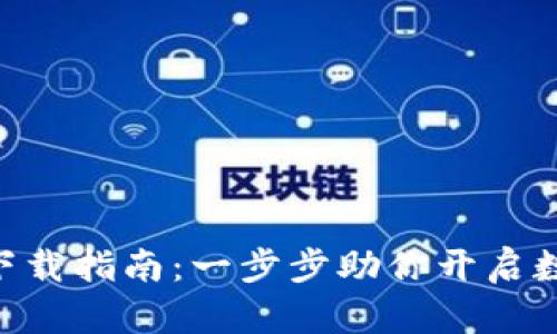 比特儿网 APP 下载指南：一步步助你开启数字资产交易之旅