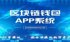 比特派官网APP苹果版——安全便捷的数字资产管