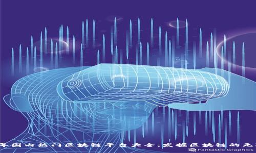 2023年国内热门区块链平台大全：发掘区块链的无限可能
