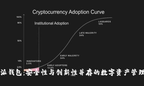 比特派钱包：安全性与创新性并存的数字资产管理工具