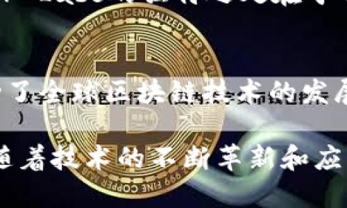   全球十大知名区块链公司及其创新优势大揭秘 / 

 guanjianci 区块链公司, 区块链技术, 加密货币, 分布式账本 /guanjianci 

引言
区块链，这一近年来备受瞩目的技术，正逐渐改变传统行业的运作方式。随着加密货币的兴起，越来越多的公司致力于研发和推广区块链技术。在这个快速发展的领域，许多国外区块链公司凭借其创新和技术优势，赢得了全球用户的青睐。

区块链技术的崛起
区块链技术以其去中心化、透明性强和不可篡改的特点，正在逐步进入各个行业。无论是金融、物流，还是供应链管理和医疗健康，区块链技术的应用场景越来越广泛。它提供了一种全新的信息存储和交易方式，让我们对未来的商业场景充满期待。

1. 比特币公司 (Bitcoin.com)
比特币公司作为全球首个比特币钱包和交易平台，推动了加密货币的普及。该公司致力于提供简洁易用的服务，帮助用户安全地存储和交易比特币。此外，它还提供丰富的教育资源，使新手用户能够快速上手，加深对区块链和加密货币的理解。

2. 以太坊 (Ethereum)
以太坊是一个开源的区块链平台，允许开发者构建和发布智能合约和去中心化应用。这一平台的独特之处在于它的灵活性，支持多种编程语言，让开发者可以创造更加复杂的区块链应用。以太坊的创新性，使其成为当前区块链生态系统中最重要的基础设施之一。

3. 瑞波 (Ripple)
瑞波是一个针对金融机构的区块链解决方案，通过实时跨境支付解决方案，显著提升了传统银行体系的效率。其独特的共识机制使交易快速且成本低廉，推动了全球金融的数字化变革。瑞波不仅仅是一种加密货币，更是金融行业的革新者。

4. 超级账本 (Hyperledger)
超级账本是一个非营利性开源项目，旨在促进跨行业的区块链技术开发。它提供了多种框架，允许企业根据自身需求选择最合适的解决方案。超级账本的灵活性与强大的社区支持，使其成为各大企业探索区块链技术的重要工具。

5. Chainalysis
作为一家区块链数据分析公司，Chainalysis通过数据监测和分析，帮助政府和企业识别并减少加密货币交易中的风险。这种创新的方式，使得区块链行业更加透明，同时也提升了用户对加密货币的信任度。

6. Blockstream
Blockstream专注于比特币和区块链技术的研发，提供解决方案以提高比特币网络的功能性与隐私性。Blockstream的创新性项目包括Liquid网络以及侧链技术，为比特币的扩展性提供了新思路，将区块链技术推向了一个新的高度。

7. Binance
Binance不仅是一家加密货币交易所，它也是一个生态系统。通过自家的币安链，用户可以创建自己的区块链应用，同时提供的丰富币种交易，让用户体验到集中的交易所和去中心化交换的便捷。在不断更新的平台上，Binance持续强化自身的市场地位。

8. Coinbase
Coinbase是美国最大的加密货币交易平台之一，凭借其用户友好的界面和广泛的教育资源，吸引了大量新手用户。它不断创新，提供各种功能提升用户体验，例如Coinbase Wallet和Staking服务，让用户可以更轻松地参与到区块链经济中。

9. Ledger
Ledger专注于区块链硬件钱包的开发，提供安全的加密货币存储方案。在区块链行业，安全性是用户最为关注的问题之一，Ledger通过其创新的硬件设计和多重安全措施，成功赢得了用户的信任，成为全球最大的硬件钱包制造商之一。

10. Dapper Labs
Dapper Labs是以开发CryptoKitties而著名的一家公司，它致力于构建以区块链为基础的数字收藏品和游戏。Dapper Labs的独特之处在于它将区块链与娱乐结合，推动了数字资产的创新和普及，让更多普通用户感受到区块链的魅力。

总结
以上这些区块链公司不仅在技术上做出了巨大的贡献，也为各自领域带来了可观的市场价值。它们的成功与创新，推动了全球区块链技术的发展和应用。随着时间的推移，区块链技术的潜力将被进一步挖掘，未来我们也期待更多创意型区块链公司的出现。

对于普通用户来说，了解这些区块链公司及其背后的技术和价值，有助于更好地参与到这个蓬勃发展的行业中。同时，随着技术的不断革新和应用场景的不断丰富，我们生活中的许多方面都将受到区块链技术的影响，未来的商业与生活，才刚刚开始。