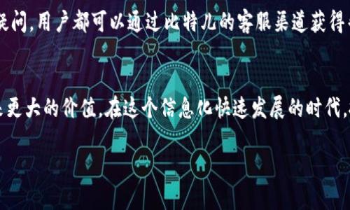   比特儿手机app下载：一站式数字资产管理创新平台 / 

 guanjianci 比特儿, 手机App, 数字资产, 投资理财 /guanjianci 

引言：数字资产的新时代
随着科技的发展，数字资产的管理愈发重要。比特儿（BitEr）作为一款新兴的手机应用程序，凭借其独特的功能和创新的设计理念，正逐渐成为市场中的热门选择。无论你是经验丰富的投资者还是刚刚接触数字资产的新人，比特儿都能为你提供全面且便捷的服务。

比特儿的独特卖点
比特儿不仅仅是一款普通的投资应用，更是一个集数字资产管理、实时交易、市场资讯和社交互动于一体的多功能平台。它的设计理念强调用户体验，以的界面和流畅的操作，帮助用户轻松上手，快速掌握数字资产的管理技巧。

一站式数字资产管理
在比特儿中，用户可以一键查看所有数字资产的状态，包括虚拟货币、代币和其他数字资产。它配备了强大的资产监测工具，用户能够实时掌握市场动态，及时调整投资策略。这种一站式管理的方式，不仅节省了时间，也提升了投资的效率。

即时交易功能
比特儿的即时交易功能，让用户能够在发现市场机会的第一时间下单。无论是买入还是卖出，操作都十分简便。该应用支持多种数字资产的交易，用户可以灵活选择，最大化自己的投资收益。同时，比特儿还提供了竞争力的交易手续费，进一步降低用户的投资成本。

丰富的市场资讯
为了帮助用户做出明智的投资决策，比特儿集成了全球范围内的市场资讯与分析，用户可以及时获取相关的新闻、数据和专家观点。这些资讯不仅包括价格走势、市场热点，还涵盖了区块链技术的最新动态，确保用户对市场的全面理解。

社交互动功能
比特儿的社交互动功能也颇具特色。用户不仅可以在平台上与朋友分享投资经验，进行实时交流，还能关注业内专家，获取他们的投资建议。这种互动性让比特儿不仅是一个交易平台，更是一个学习与分享的社区。

安全性与隐私保护
在数字资产管理中，安全性是每个用户最关心的问题。比特儿十分重视用户的隐私和资产安全，采用多重加密技术，确保用户的资产不受威胁。此外，用户还可以设置两步验证，进一步增强账户的保护措施，让你在投资的同时，无需担忧安全问题。

用户体验与界面设计
比特儿的界面设计充满现代感，使用简洁的布局，使得用户即使是第一次使用也能快速上手。不同功能模块的清晰区分，使操作流程流畅。此外，比特儿还根据用户反馈不断应用，提高用户的使用满意度。

总结：为何选择比特儿
综上所述，比特儿是一款理想的数字资产管理工具。它通过一站式管理、即时交易、丰富的市场资讯和社交互动功能，帮助用户在瞬息万变的市场中把握每一个投资机会。在比特儿的陪伴下，无论你是投资新手还是老手，都能轻松应对各种挑战，实现自己的财富增值目标。

对那些崇尚透明、高效与安全的用户来说，比特儿无疑是一个值得信赖的选择。下载比特儿，开启你的数字资产管理之旅吧！

如何下载比特儿手机App
下载比特儿手机App非常简单。只需在你的手机应用商店中搜索“比特儿”或直接访问比特儿官网，按照提示一步步进行下载和安装。安装完成后，注册账户并完成身份验证，即可开始体验全新的数字资产管理服务。

后续支持与社区互动
比特儿不仅在产品功能上下足了功夫，还为用户提供了细致周到的后续支持。无论是操作过程中遇到的问题，还是对市场的疑问，用户都可以通过比特儿的客服渠道获得帮助。此外，比特儿还定期举办线上线下的交流活动，促进用户间的相互学习与分享，让每位用户都能在这个社区中受益匪浅。

未来展望
随着数字资产领域的不断发展，比特儿也在持续创新。未来，比特儿将不断平台体验，推出更多的功能和服务，力求为用户带来更大的价值。在这个信息化快速发展的时代，抓住机遇，迈出数字资产管理的第一步，正是你财富增值之路的起点。

不妨立刻下载比特儿手机App，加入这个不断壮大的数字资产社区，开启你的财富管理新篇章。
