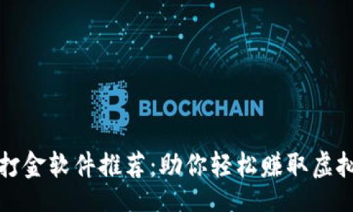 code
最全区块链打金软件推荐：助你轻松赚取虚拟资产的利器