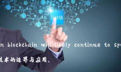 区块链比赛的主办方有哪些在区块链技术日益发