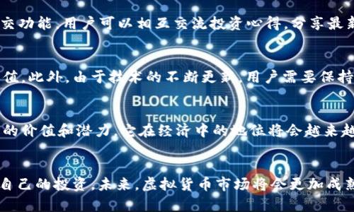 比特世界APP：虚拟经济的新时代探索

比特世界, 虚拟货币, 区块链, 互联网金融/guanjianci

引言：数字时代的货币革命
作为数字时代的产物，比特币和其他虚拟货币逐渐引领了全球经济的新潮流。在这个大背景下，比特世界APP的出现被广泛关注。许多用户对其功能和潜在价值充满疑问：比特世界APP是否真的就是一种数字货币？本文将深入探讨这一问题，同时对比特世界APP的特性、作用以及其在虚拟经济中的意义进行全面分析。

比特世界APP的基本介绍
比特世界APP是一款结合了区块链技术与虚拟经济模式的应用程序。它不仅支持用户进行比特币等虚拟货币的交易，还提供了丰富的功能。这些功能使得用户可以进行投资、社交互动，甚至参与在线游戏。比特世界APP通过去中心化的技术架构，确保了交易的安全性和透明性。在应用内，用户能够实时查看虚拟货币的市场动态，进行数字资产的管理。

虚拟货币的定义与价值
虚拟货币是指基于互联网技术而存在的，没有法定货币地位的货币形式。比特币是最早也是最知名的虚拟货币，它采用的是区块链技术，保证了交易数据的安全与匿名。相比传统货币，虚拟货币具有去中心化、便捷性、低交易费用等独特优势。这使得它在全球范围内逐渐得到了广泛应用和认可。

比特世界APP的独特卖点
在众多的虚拟货币应用中，比特世界APP凭借其独特的卖点脱颖而出。首先，它的用户界面设计友好，简单易用，适合不同层次的用户。其次，APP引入了社交功能，用户可以相互交流投资心得，分享最新的市场信息，增强了用户的粘性。此外，这款应用还结合了在线游戏，用户不仅可以通过交易获取利润，还能在游戏中获得乐趣，带来全新的体验。

对比特世界APP的投资风险分析
尽管比特世界APP为用户提供了许多便利，但在投资过程中，用户也应意识到潜在的风险。虚拟货币市场波动较大，价格浮动可能导致用户的投资迅速贬值。此外，由于技术的不断更新，用户需要保持对市场动态的敏感。选择一个合适的时机进行投资，尤为关键。

对虚拟货币的未来展望
随着区块链技术的不断发展，虚拟货币市场也在逐步成熟。比特世界APP作为其中的一员，其未来发展前景令人期待。随着越来越多的人认识到虚拟货币的价值和潜力，它在经济中的地位将会越来越重要。同时，政府和金融监管机构对虚拟货币的态度也会直接影响市场的走向。因此，关注政策变化也是用户进行投资时必须重视的一部分。

总结与展望
通过对比特世界APP的分析，我们可以看到，虽然它不仅仅是货币，更是一种新兴的虚拟经济模式。用户在享受其便捷的同时，也需要保持警惕，合理规划自己的投资。未来，虚拟货币市场将会更加成熟，相关应用也会不断演进。随着技术的进步，比特世界APP将可能为我们带来更多惊喜。