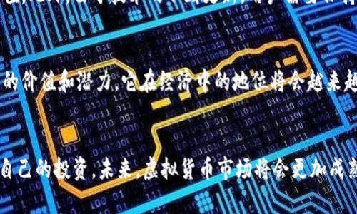 比特世界APP：虚拟经济的新时代探索

比特世界, 虚拟货币, 区块链, 互联网金融/guanjianci

引言：数字时代的货币革命
作为数字时代的产物，比特币和其他虚拟货币逐渐引领了全球经济的新潮流。在这个大背景下，比特世界APP的出现被广泛关注。许多用户对其功能和潜在价值充满疑问：比特世界APP是否真的就是一种数字货币？本文将深入探讨这一问题，同时对比特世界APP的特性、作用以及其在虚拟经济中的意义进行全面分析。

比特世界APP的基本介绍
比特世界APP是一款结合了区块链技术与虚拟经济模式的应用程序。它不仅支持用户进行比特币等虚拟货币的交易，还提供了丰富的功能。这些功能使得用户可以进行投资、社交互动，甚至参与在线游戏。比特世界APP通过去中心化的技术架构，确保了交易的安全性和透明性。在应用内，用户能够实时查看虚拟货币的市场动态，进行数字资产的管理。

虚拟货币的定义与价值
虚拟货币是指基于互联网技术而存在的，没有法定货币地位的货币形式。比特币是最早也是最知名的虚拟货币，它采用的是区块链技术，保证了交易数据的安全与匿名。相比传统货币，虚拟货币具有去中心化、便捷性、低交易费用等独特优势。这使得它在全球范围内逐渐得到了广泛应用和认可。

比特世界APP的独特卖点
在众多的虚拟货币应用中，比特世界APP凭借其独特的卖点脱颖而出。首先，它的用户界面设计友好，简单易用，适合不同层次的用户。其次，APP引入了社交功能，用户可以相互交流投资心得，分享最新的市场信息，增强了用户的粘性。此外，这款应用还结合了在线游戏，用户不仅可以通过交易获取利润，还能在游戏中获得乐趣，带来全新的体验。

对比特世界APP的投资风险分析
尽管比特世界APP为用户提供了许多便利，但在投资过程中，用户也应意识到潜在的风险。虚拟货币市场波动较大，价格浮动可能导致用户的投资迅速贬值。此外，由于技术的不断更新，用户需要保持对市场动态的敏感。选择一个合适的时机进行投资，尤为关键。

对虚拟货币的未来展望
随着区块链技术的不断发展，虚拟货币市场也在逐步成熟。比特世界APP作为其中的一员，其未来发展前景令人期待。随着越来越多的人认识到虚拟货币的价值和潜力，它在经济中的地位将会越来越重要。同时，政府和金融监管机构对虚拟货币的态度也会直接影响市场的走向。因此，关注政策变化也是用户进行投资时必须重视的一部分。

总结与展望
通过对比特世界APP的分析，我们可以看到，虽然它不仅仅是货币，更是一种新兴的虚拟经济模式。用户在享受其便捷的同时，也需要保持警惕，合理规划自己的投资。未来，虚拟货币市场将会更加成熟，相关应用也会不断演进。随着技术的进步，比特世界APP将可能为我们带来更多惊喜。