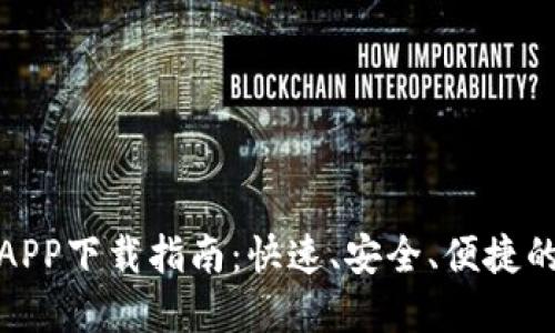 比特网交易所官方APP下载指南：快速、安全、便捷的数字资产交易体验