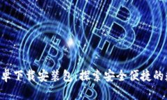 比特派App安卓下载安装包：探索安全便捷的数字
