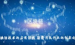 区块链技术的应用领域：颠覆传统行业的创新之