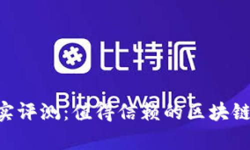 比特派APP真实评测：值得信赖的区块链资产管理工具