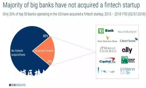 广州黄埔区块链公司全景：探索数字经济新机遇