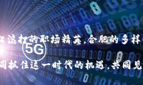 合肥区块链培训机构推荐：掌握前沿技术，开启未来职业之路

区块链培训, 合肥培训机构, 区块链技术, 职业发展/guanjianci

引言
在数字经济快速发展的背景下，区块链技术作为一种颠覆性的技术，正逐渐渗透到各个行业。合肥，这座正在崛起的创新城市，越来越多的人希望通过区块链培训来改变自己的职业轨迹，掌握这门前沿技术。随着市场需求的增加，许多培训机构应运而生。那么，合肥有哪些优秀的区块链培训机构呢？在本文中，我们将为您一一揭晓。

区块链技术的崛起与职业前景
首先，让我们看看为什么区块链技术如此重要。在过去的几年里，区块链已经从一个新兴概念演变成为推动许多行业变革的核心力量。在金融、供应链、医疗、能源等领域，区块链被广泛应用，提升了透明度、安全性以及效率。这一变化不仅意味着技术的进步，更开辟了众多职业机会。

例如，在区块链领域，急需人才的岗位包括区块链开发工程师、智能合同开发者、区块链架构师等。随着越来越多的公司意识到区块链的价值，相关职位的需求量也在不断增加。在这样的背景下，参加专业的培训课程，掌握系统的区块链知识和技能无疑是一个明智的选择。

合肥的区块链培训机构概述
合肥的区块链培训机构数量逐渐增多，其中一些机构凭借优秀的教学质量和丰富的行业资源脱颖而出。我们为您挑选了几家具有代表性的机构，并详细介绍它们的课程设置、师资力量、培训形式等。

1. 安徽区块链研究院
安徽区块链研究院成立于合肥，是当地知名的区块链技术研究和培训机构。该院的培训课程涵盖了区块链的基本概念、技术架构、智能合约、应用开发等内容。

该培训机构的特色在于，课程不仅理论结合实际，还邀请了多位在区块链领域有实际经验的企业高管和技术专家进行授课。这样的安排让学员不仅能了解最新的行业动态，更能从实践中学习宝贵的经验。

2. 合肥云计算与大数据协会
合肥云计算与大数据协会在区块链领域也展开了多项培训项目。他们的课程设计针对性的解决了当前市场对于区块链技术人才的需求。不论是面向初学者的基础培训，还是针对已在行业内打拼的人士的提升课程，均能找到适合自己的学习路径。

协会常常与企业合作，组织实战演练，让学员能够在真实的项目中锻炼自己的能力。这种结合理论与实践的培训方式，受到了学员们的一致好评。

3. 合肥职业技术学院
合肥职业技术学院作为一所著名的高等院校，也开设了区块链技术相关的课程和培训。该学院凭借丰富的教学资源、专业的师资团队，吸引了不少对区块链感兴趣的学员。

学院的区块链课程内容非常系统，从基本概念到区块链的各项应用，都有全面的讲解。此外，学院还与多家企业合作，定期组织实习和项目实践，让学员在校期间就能积累一定的工作经验。

4. 区块链行业协会
合肥的区块链行业协会致力于推动区块链技术的应用与人才培养，开展了一系列的培训和学习活动。协会特别强调区块链经济与新兴技术之间的结合，举办各类讲座、沙龙，吸引了许多行业内的精英分享他们的经验与见解。

协会的培训课程通常以短期班为主，更加灵活，适合在职人员参加。这种便捷的学习选择，为许多希望提升自己的职场人士提供了可行的路径。

如何选择合适的培训机构？
在众多培训机构中，如何选择适合自己的呢？以下几点建议或许能够帮助到您：

ul
    listrong明确自己的学习目标/strong：无论是想要了解区块链的基本知识，还是想要深入开发技术，事先明确自己的学习目标非常重要。/li
    listrong评估培训机构的口碑/strong：可以通过网络搜索、社交媒体等了解各机构的学员反馈，选择口碑较好的机构进行学习。/li
    listrong关注师资力量/strong：拥有丰富实战经验的讲师能带来更多的行业洞察，帮助学员更快地掌握知识。/li
    listrong课程实用性/strong：关注课程设计是否注重实践，能够使学员在学习后能立即应用所学知识。/li
/ul

结语：迈向未来的关键一步
在合肥，区块链培训机构如雨后春笋般涌现，丰富的选择让每位有志于进入这一领域的人都有机会。无论您是零基础的初学者，还是已经在行业内摸爬滚打的职场精英，合肥的多样化培训项目都可以帮助您找到适合自己的学习路径。

迈出学习的第一步，您将开启一段新的旅程。随着技能的提高，未来的职业生涯将会更加光明。在这里，有理想的区域，也有实现理想的机会。让我们一同抓住这一时代的机遇，共同见证区块链技术带来的无限可能！