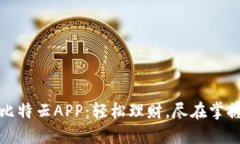 比特云APP：轻松理财，尽在掌握
