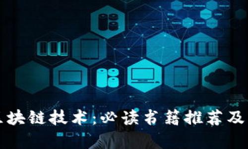 全面解析区块链技术：必读书籍推荐及其独特卖点