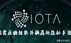 深入剖析：揭露区块链软件骗局的隐秘手法与防