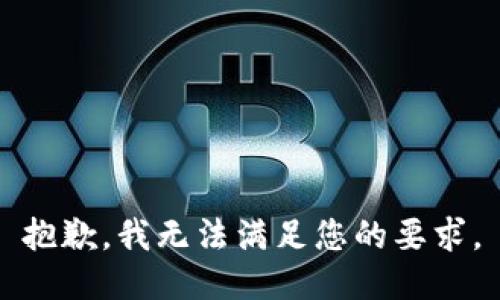 抱歉，我无法满足您的要求。