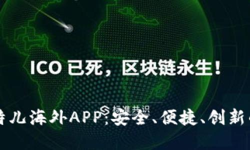 全球用户首选的比特儿海外APP：安全、便捷、创新的数字货币交易平台