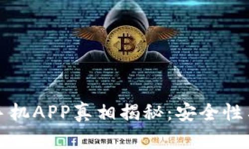 比特全球手机APP真相揭秘：安全性与功能详解