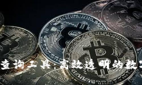 2023年最佳区块链查询工具：高效透明的数字资产管理解决方案