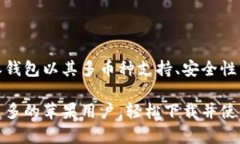   全面解读比特派钱包APP：苹果用户下载与使用指