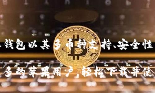   全面解读比特派钱包APP：苹果用户下载与使用指南 / 

 guanjianci 比特派钱包, 比特币, 加密货币, 苹果官方下载 /guanjianci 

一、比特派钱包的简介

在数字货币迅猛发展的时代，钱包应用成为了每位加密资产投资者必备的工具之一。其中，比特派钱包凭借其安全性和用户友好的界面，吸引了大量的用户。比特派钱包不仅支持比特币，还支持多种主流的数字资产，使其成为一款多功能的数字货币钱包。

二、比特派钱包的独特卖点

在众多同类产品中，比特派钱包凭借以下几个独特卖点脱颖而出：

ul
    li安全性高：比特派钱包采用了行业领先的安全技术，保障用户资产的安全性。/li
    li多币种支持：除了比特币，比特派钱包还支持以太坊、莱特币等多种主流数字货币，一站式满足用户需求。/li
    li便捷易用：用户界面，适合各类用户，尤其是新手也能轻松上手。/li
    li社区功能：比特派钱包独特的社区功能，让用户可以方便地进行信息交流与资源分享。/li
/ul

三、苹果用户如何下载比特派钱包

对于苹果用户来说，下载比特派钱包的步骤非常简单。以下是详细的下载和安装流程：

ol
    li打开苹果设备上的App Store。/li
    li在搜索框中输入“比特派钱包”。/li
    li找到官方正版的比特派钱包，点击下载。/li
    li下载完成后，按照提示进行安装。/li
    li安装完成后，打开应用，按照指引进行注册和设置。/li
/ol

值得注意的是，在下载之前，确保你的设备系统版本符合比特派钱包的要求，以保障应用的正常使用。

四、比特派钱包的使用指南

下载完毕后，用户需要进行一些基本的设置以确保钱包正常使用。以下是一些使用小贴士：

首先，用户需要创建一个新的钱包。在创建过程中，系统会生成一组助记词，用户一定要妥善保管这组词语。助记词是一种安全措施，一旦丢失，恢复钱包将非常困难。

设置完成后，用户可以选择添加不同的数字货币。在比特派钱包中，用户可以根据个人需求选择添加比特币、以太坊等。每添加一种货币，用户都可以查看相应的行情与趋势。

交易功能也是比特派钱包的一大亮点。用户可以一键发送和接收数字货币，只需输入对方的地址或扫描二维码，便可以完成交易。同时，比特派钱包还提供了交易记录查询功能，让用户随时了解资产的变动情况。

五、比特派钱包的安全性分析

在使用任何加密货币钱包时，安全性都是投资者最关心的问题之一。比特派钱包在安全性方面进行了全面的考量：

首先，比特派钱包采用了加密存储技术，确保用户数据的隐私性和安全性。更重要的是，用户的私钥保存在用户的设备上，而非服务器，这降低了被黑客攻击的风险。

其次，比特派钱包定期进行安全性审计和升级，及时修复可能存在的安全漏洞。此外，用户还可以设置二级密码或指纹识别，进一步提升钱包的安全性。

六、使用比特派钱包的注意事项

尽管比特派钱包提供了多种安全措施，但用户在使用过程中仍需保持警惕。以下是一些使用的注意事项：

ul
    li不要将助记词或私钥保存在任何在线平台，建议使用纸质记录或离线方式保存。/li
    li定期更新应用，确保使用最新版本的比特派钱包，以获取最新的安全性修复和新功能。/li
    li在进行交易前，要仔细核对对方地址，避免因地址错误导致资产丢失。/li
    li保持你的设备安全，安装防病毒软件，定期扫描设备，防止恶意软件的入侵。/li
/ul

七、比特派钱包的社区参与

除了钱包本身的功能外，比特派钱包还致力于构建一个活跃的用户社区。在这个社区中，用户可以分享自己的心得，交流投资经验，并获取最新的市场动态与分析。加入比特派钱包的社区，不仅可以扩大社交圈，还能获取更多的投资建议。

在社区中，用户可以参与讨论、发布问题并获取答案，帮助新手更快地掌握加密货币的相关知识。定期举办的线上线下活动，也为用户提供了一个互动与交流的平台。

八、总结

今天，我们详细地探讨了比特派钱包这款应用，从下载方法到使用技巧，再到安全性和社区参与，涵盖了用户关心的各个方面。比特派钱包以其多币种支持、安全性高、便捷易用的特点，成为数字货币爱好者的热门选择。无论你是新手还是老玩家，这款钱包都会是你进行加密资产交易的得力助手。

未来，随着数字货币行业的不断发展和变化，比特派钱包也将不断更新迭代，以更好地服务用户。希望通过本文的介绍，能够帮助到更多的苹果用户，轻松下载并使用比特派钱包，享受数字货币带来的便捷与收益。