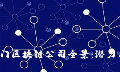 2023年厦门区块链公司全景：潜力与前景分析