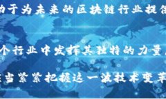 区块链行业的巨头：全球领先公司的深度解析区